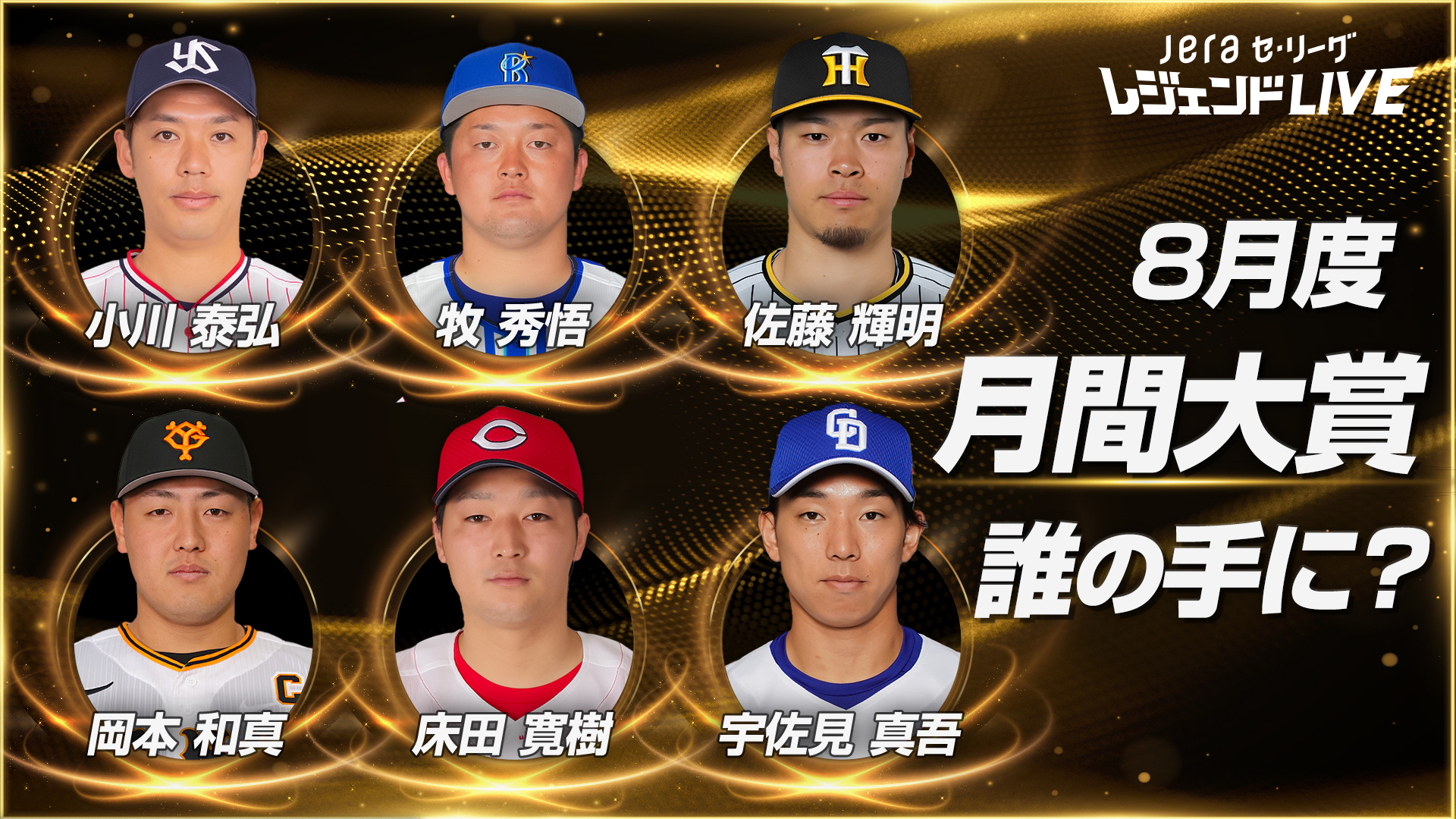 JERAセ・リーグAWARD